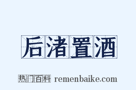 后渚置酒是什么意思的图片